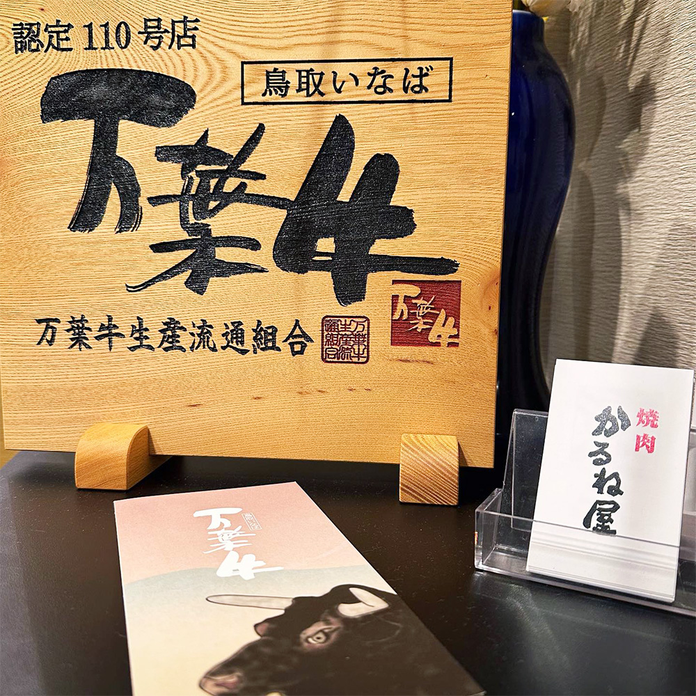 万葉牛生産流通組合 認定110号店